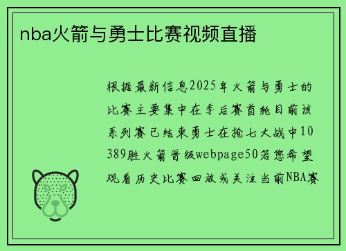 nba火箭与勇士比赛视频直播