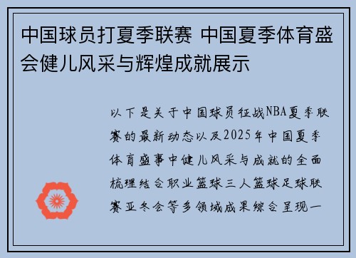 中国球员打夏季联赛 中国夏季体育盛会健儿风采与辉煌成就展示