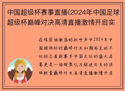 中国超级杯赛事直播(2024年中国足球超级杯巅峰对决高清直播激情开启实时共享荣耀时刻)